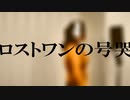 【原曲キーを地声で歌ってみた】ロストワンの号哭【ちもちもシンガー】