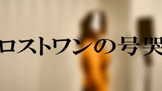 【原曲キーを地声で歌ってみた】ロストワンの号哭【ちもちもシンガー】