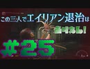 【Aliens:Fireteam Elite】この三人でエイリアン退治はありえん！＃25【実況プレイ】
