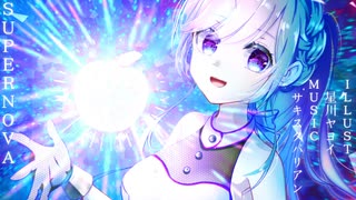 【Original Music】SUPERNOVA | SAKIPARI #オリジナル曲