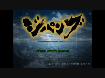 PS2版ジパング 01「みらい、西へ」