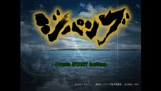 PS2版ジパング 01「みらい、西へ」