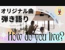 【オリジナル曲☆弾き語り!!】作曲100曲挑戦中☆28/100曲目!!「How do you live?」