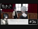 『モナーク/Monark』初見プレイ【36】