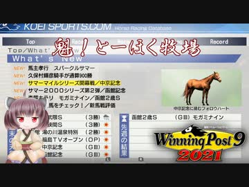 【WinningPost9 2021】魁！とーほく牧場part21【VOICEROID実況】