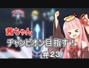 茜ちゃんダイパのチャンピオン目指す#2３【ポケモンBDSP】【VOICEROID実況】