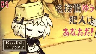 【初見実況】見た目も頭脳も子供、名探偵ゆう！【わるい王様とりっぱな勇者 #04】