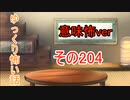 【意味怖】ゆっくり意味が分かると怖い話・意味怖204【ゆっくり】