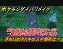 ポケモンダイパリメイク　きあいのタスキの入手場所は？満タン時瀕死状態になるダメージ受けても必ず１残る道具【ブリリアントダイヤモンド・シャイニングパール】