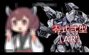 【バトオペ２】きりたんのバトオペ東北戦線 #75【零式弐型（AR）＠廃墟都市】【VOICEROID実況】
