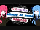 【Library Of Ruina】琴葉姉妹司書になる　Part10【VOICEROID実況プレイ】