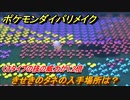 ポケモンダイパリメイク　きせきのタネの入手場所は？くさタイプの技の威力が1.2倍になる道具【ブリリアントダイヤモンド・シャイニングパール】