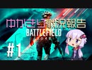 【BF2042】ゆかきり戦況報告　第一報【VOICEROID実況】