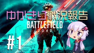 【BF2042】ゆかきり戦況報告　第一報【VOICEROID実況】