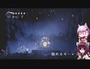 【Hollow Knight】ゆかりときりたんの高難易度ゲーム攻略部#15