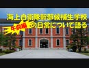 【ゆっくり】海上自衛隊幹部候補生学校の日常：午前編【解説】