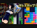 【テトリス９９　VIPマッチ】タイマン派テトラーとVIPの猛者たち ＃６０【実況】