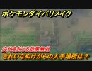 ポケモンダイパリメイク　きれいなぬけがらの入手場所は？交代を封じる効果無効【ブリリアントダイヤモンド・シャイニングパール】