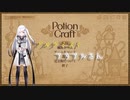 【Potion Craft】アルケミストアリアルさん【CoeFont実況】