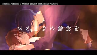 【ニコカラ】Scandal×Makers【onvocal】