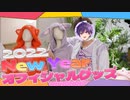 【カメラ】世界最速公開！ すとぷり2022年NEW YEAR グッズを6人で紹介してみたWWWWW【いちごのおうじ商店】