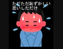 【ボードゲーム企画】ダメージ負って誰も得しない　Part03【いいセン行きまshow!】