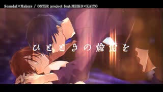 【ニコカラ】Scandal×Makers【offvocal】
