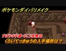 ポケモンダイパリメイク　くろいてっきゅうの入手場所は？すばやさ半減・ひこう系無効【ブリリアントダイヤモンド・シャイニングパール】