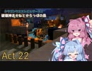 【DQB2】破壊神あかねとからっぽの島_Act.22【VOICEROID実況？】