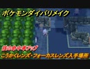 ポケモンダイパリメイク　こうかくレンズ・フォーカスレンズの入手場所は？技の命中率アップする道具【ブリリアントダイヤモンド・シャイニングパール】