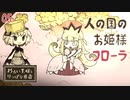 【初見実況】国のために試練に挑む姫、フローラ【わるい王様とりっぱな勇者 #05】