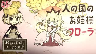 【初見実況】国のために試練に挑む姫、フローラ【わるい王様とりっぱな勇者 #05】