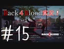 【Back4Blood】三人でBack４Blood実況！＃15【実況プレイ】
