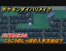 ポケモンダイパリメイク　こうこうのしっぽの入手場所は？必ず後攻になる【ブリリアントダイヤモンド・シャイニングパール】