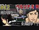 【ペルソナ５R】世間が強くてHARDな怪盗生活　part12【実況】