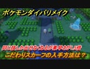 ポケモンダイパリメイク　こだわりスカーフの入手場所は？同じ技しか出せなくなるが素早さが１.５倍になる道具【ブリリアントダイヤモンド・シャイニングパール】