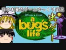 【ゆっくり実況】日本未発売レトロゲーム実況【A Bug's Life】