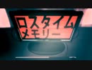 ロスタイムメモリ―／こそまりこ【歌ってみた】