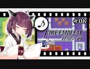 【縛りFE】きりたんと封印の剣ヲルト#08【VOICEROID解説】