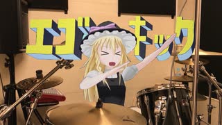 エゴ☆キック.drums
