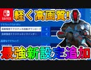 スイッチを最強にする新設定！？フォートナイトを高画質または究極に軽くする方法が神過ぎる！？この設定使うしかない！！【高解像度テクスチャの自動ダウンロード】【フォートナイト/Fortnite】