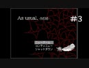 【「As usual. -M08-」実況】救いなんて、とっくに無くても。【#3】