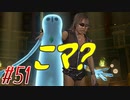 【 ドラクエ11s 親子実況プレイpart51】上半身に対して下半身が肝いわあん【DQ11s/ドラゴンクエスト11s】