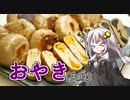 釣れなくても料理！おやき！【VOICEROIDキッチン】