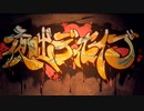 【四人】夜咄ディセイブ【はちゃめちゃ歌ってみた！】
