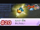 #20 コマじろう登場！頼み事を聞いて"もんげ～鈴"を入手せよ！【Part20】【妖怪ウォッチ2 元祖/本家/真打】