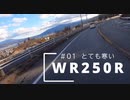 【WR250R】#01 とても寒い 【車載動画】