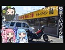 琴葉+セイカと行くゆる～いバイク旅　オレたちのＳＡＧＡ(後)【レブル500】