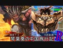 【三国志大戦】琴葉葵の中国旅行記R-21-【VOICEROID実況】