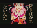 魔法少女幸福論　歌いました